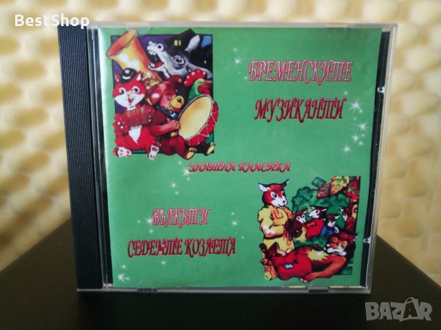 Бременските музиканти / Вълкът и седемте козлета, снимка 1 - CD дискове - 30665845