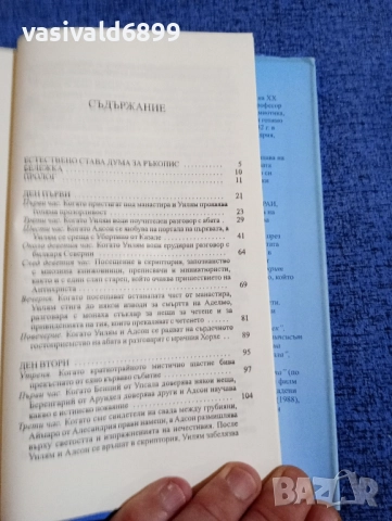 Умберто Еко - Името на розата , снимка 7 - Художествена литература - 51618539