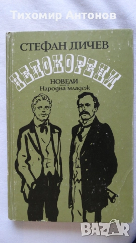 Вера Мутафчиева - Летопис на смутното време; Стефан Дичев - Непокорени (Новели) - Младостта на Раков, снимка 7 - Художествена литература - 44481836