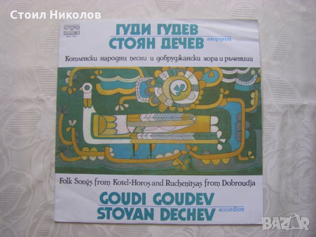 ВНА 11521 - Гуди Гудев и Стоян Дечев
