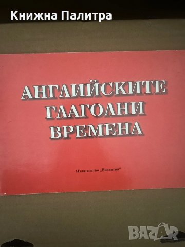  Английските глаголни времена  Нели Стефанова 