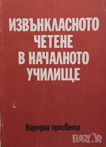 Извънкласното четене в началното училище, снимка 1 - Други - 48885969