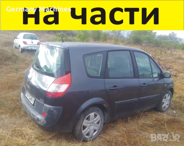 ЧАСТИ Рено ГРАНД Сценик 2004-2009г. Renault Scenic Grand II, бензин 1600куб, 16V, 33kW, 123kс