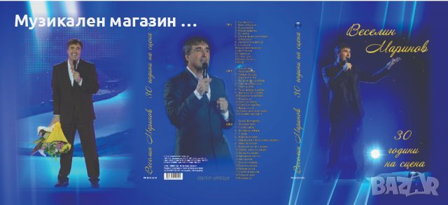 Веселин Маринов-30 години на сцена, снимка 1 - CD дискове - 38546271