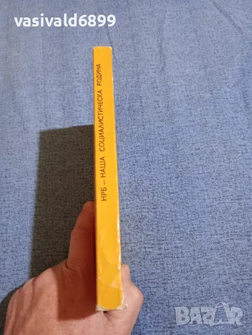 "Народна Република България - наша социалистическа родина", снимка 2 - Българска литература - 47906552