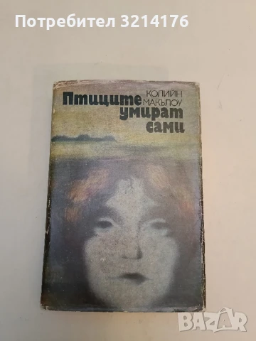 Птиците умират сами - Колийн Маккълоу
