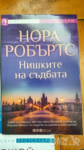 Обща цена - Нора Робъртс, Санта Монтефиоре, Джой Филдинг, снимка 4 - Художествена литература - 55874944