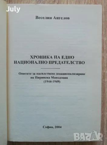 Хроника на едно национално предателство, Веселин Ангелов, снимка 2 - Специализирана литература - 49432365