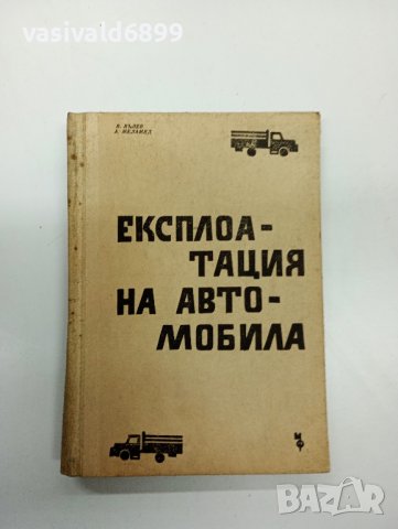 Вълев/Меламед - Експлоатация на автомобила , снимка 1 - Специализирана литература - 42591886