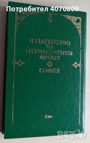Стари Книги, снимка 11 - Художествена литература - 53373848