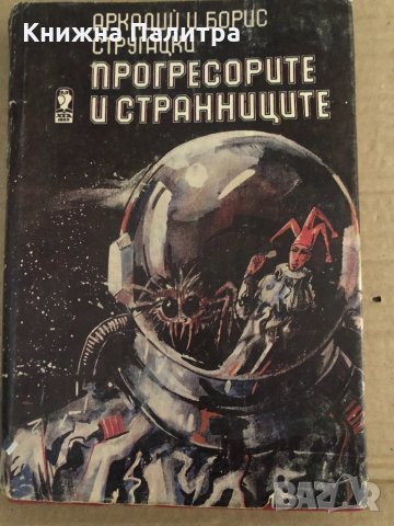 Прогресорите и странниците Аркадий и Борис Стругацки
