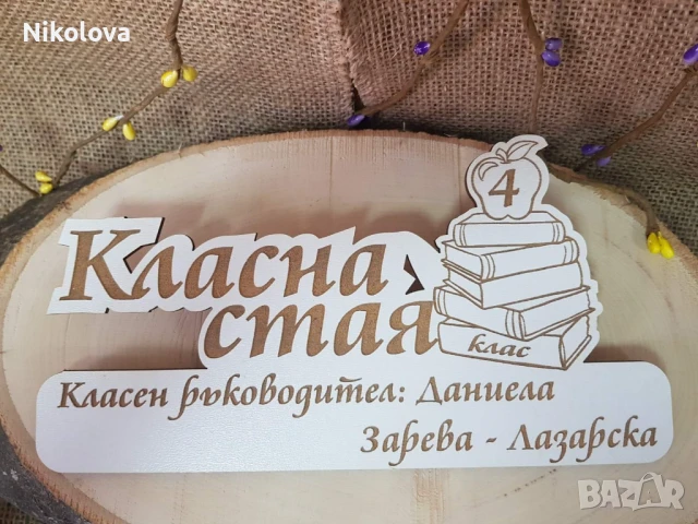Табела за класна стая с персонален надпис, снимка 4 - Други - 51354312