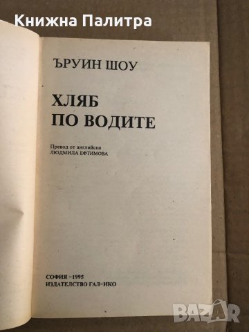 Хляб по водите -Ъруин Шоу, снимка 2 - Художествена литература - 35517442