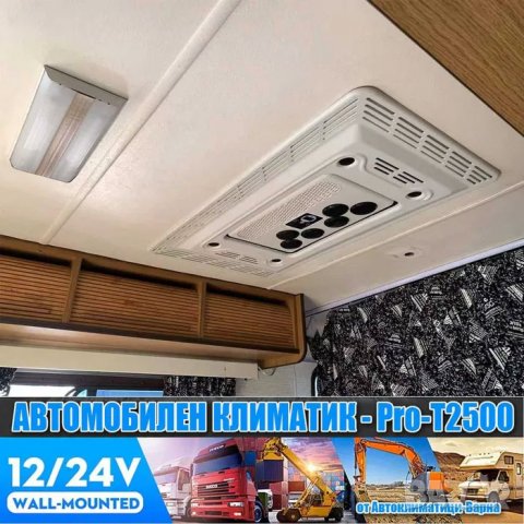 К-т Универсален климатик "ПРО" DC12/24V PRO-T2500W за Камион/Кемпер, снимка 4 - Климатици - 39491364
