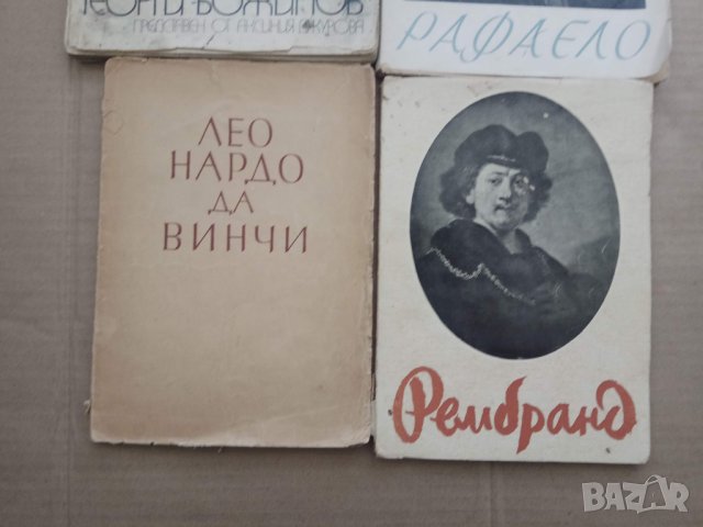 Продавам 4 книги за изкуство: Г. Божилов, Да Винчи,Рафаело, Рембранд, снимка 1 - Специализирана литература - 29927560