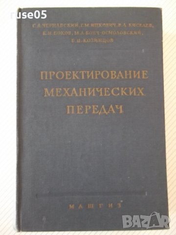 Книга"Проектирование механических передач-С.Чернавский"-740с