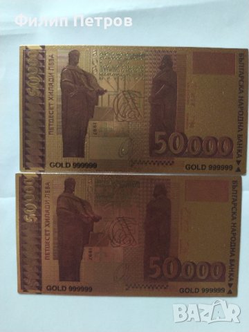 2 бр. 50000 лева 1997 позлатени сувенирни банкноти, снимка 6 - Нумизматика и бонистика - 42864823