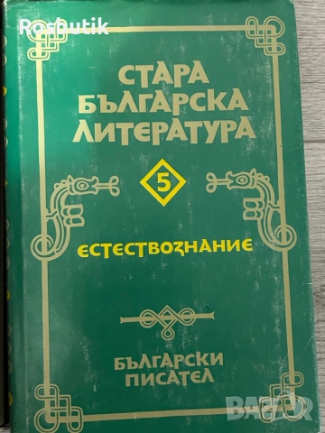 Стара българска литература от 5 части , снимка 6 - Антикварни и старинни предмети - 53367125