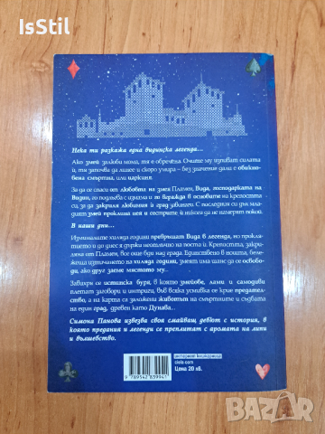 Змей закрилник - Симона Панова, снимка 2 - Художествена литература - 44572512