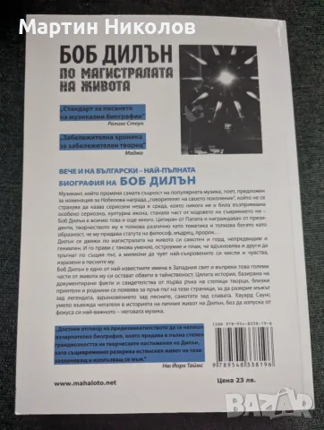 Боб Дилън: По магистралата на живота - Хауърд Саунс, снимка 2 - Биографии, мемоари и спомени - 56237130