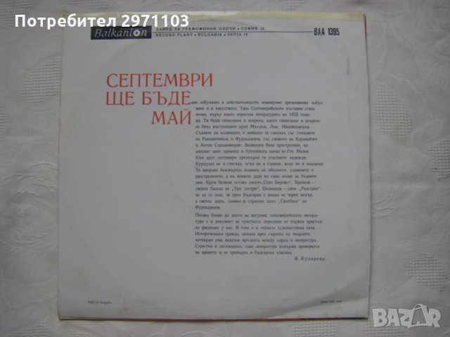 ВАА 1395 - Септември ще бъде май, снимка 4 - Грамофонни плочи - 35547820