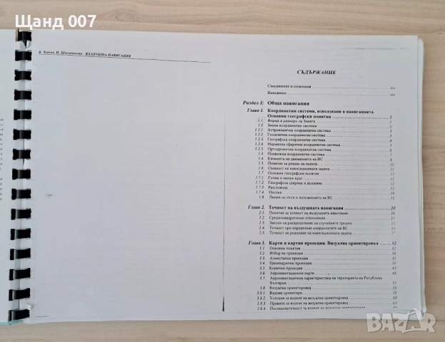 Въздушна навигация, снимка 2 - Специализирана литература - 54106859