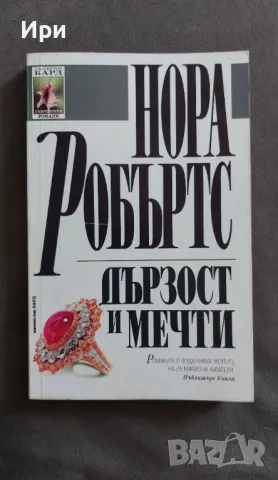 Дързост и мечти