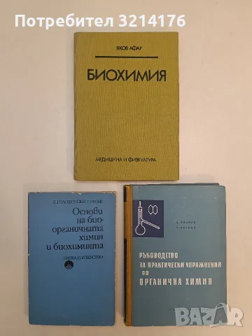 Основи на биоорганичната химия и биохимията - Евгени Головински, Георги Русев (1980, Отлично съст.)