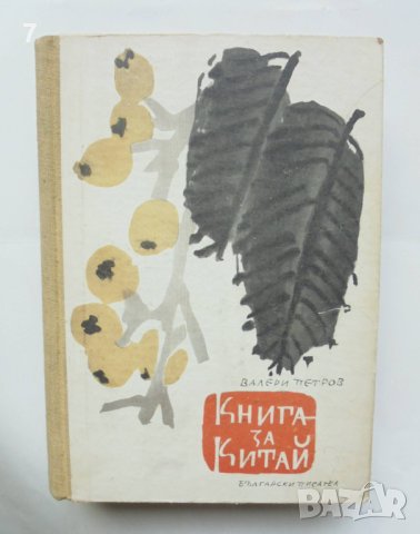 Книга за Китай - Валери Петров 1958 г., снимка 1 - Българска литература - 42385192