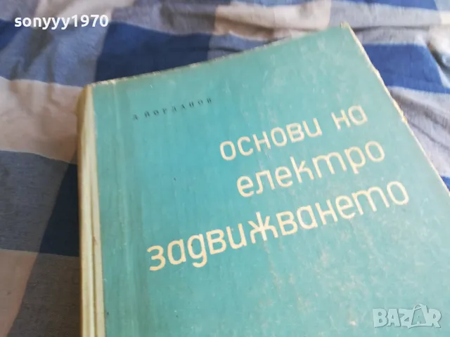 ОСНОВИ НА ЕЛЕКТРОЗАДВИЖВАНЕТО 1301250744, снимка 2 - Специализирана литература - 48658559