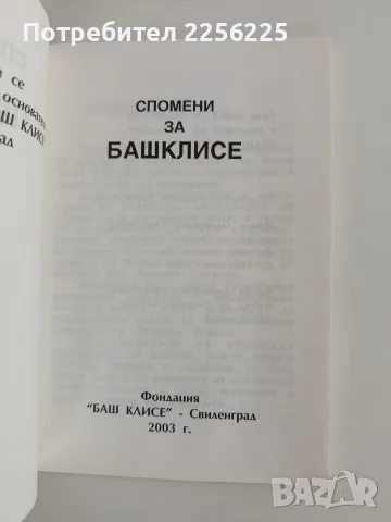 Спомени за Башклисе, снимка 8 - Художествена литература - 56177074