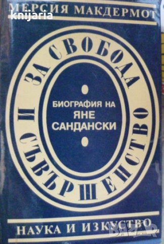 За свобода и съвършенство: Биография на Яне Сандански