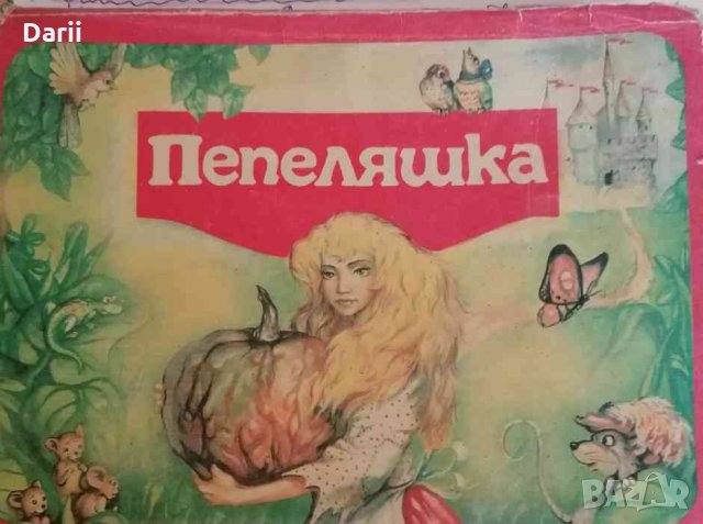 Пепеляшка -Братя Грим