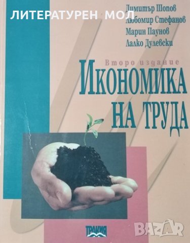 Икономика на труда. Димитър Шопов, Любомир Стефанов, Марин Паунов, Лалко Дулевски, 1999г.
