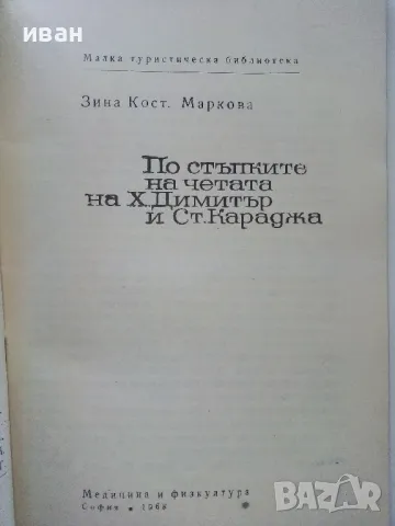 По стъпките на четата на Х.Димитър и Ст.Караджа - Зина Маркова - 1968г., снимка 2 - Други - 47623458