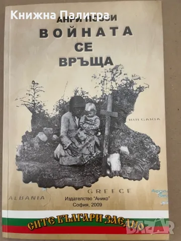 Войната се връща Анри Поззи