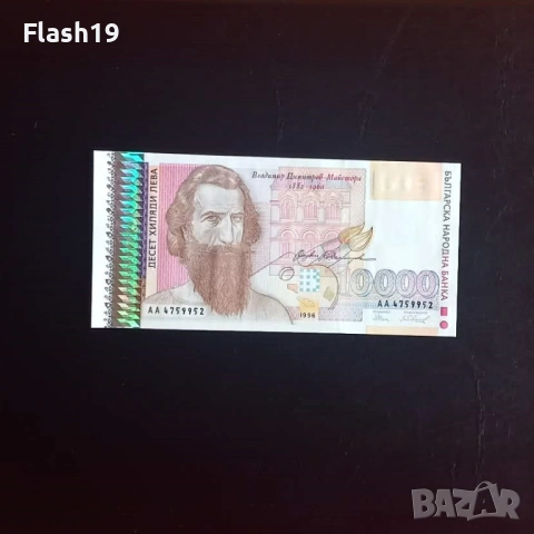 ⭐ 10000 лева 1996 г. UNC