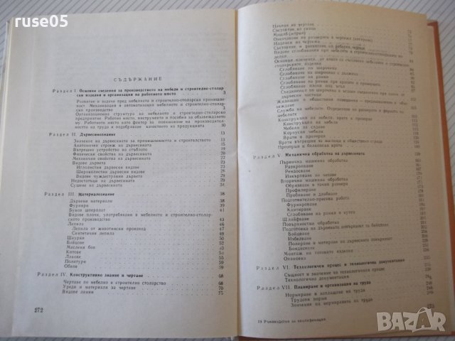 Книга "Р-во за квалифик.на раб.от меб.промиш.-Д.Дундов"-276с, снимка 8 - Специализирана литература - 40074423