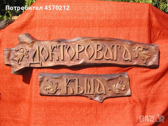 Табела за къща, Дърворезба за къща или вила, Табелка за врата или порта, Дърворезба по поръчка