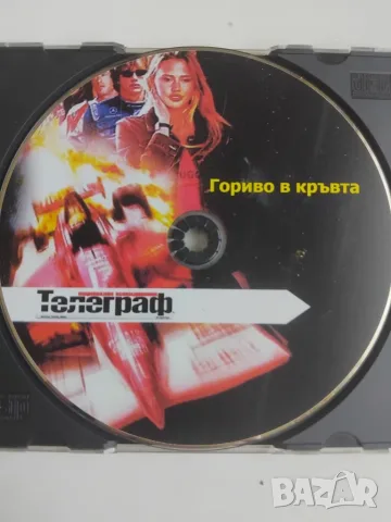 Гориво в кръвта - оригинален диск с филм