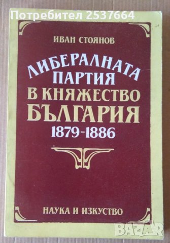 Либералната партия в Княжество България 1879-1886  Иван Стоянов