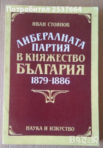 Либералната партия в Княжество България 1879-1886  Иван Стоянов, снимка 1 - Специализирана литература - 39674647