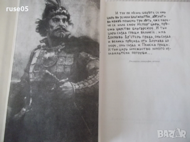 Книга "Хан Аспарух - Иван Богданов" - 302 стр., снимка 3 - Художествена литература - 52970906
