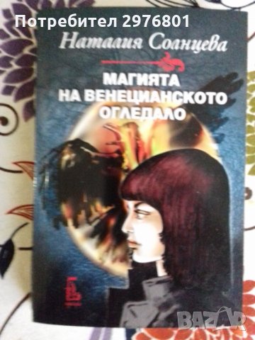 Магията на венецианското огледало, снимка 1