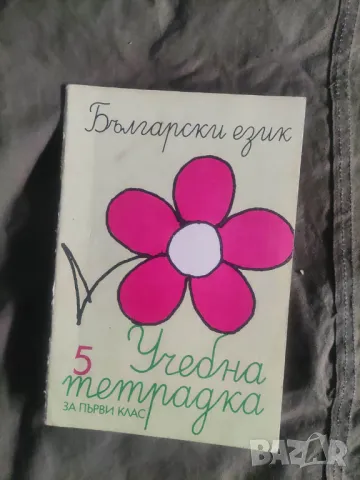 Продавам Учебна тетрадка Български език  за 1-2 клас, снимка 5 - Ученически пособия, канцеларски материали - 49090653