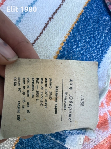 Продавам хавлия от соца , снимка 3 - Антикварни и старинни предмети - 52941832
