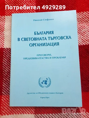 България в Световната търговска организация ( преговори, предизвикателства и проблеми ), Н. Сте