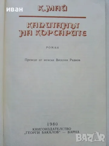 Капитанът на Корсарите - Карл Май - 1980г., снимка 2 - Художествена литература - 50052437