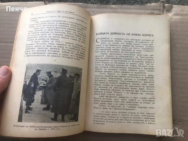 стара книга "БОРИСЬ III ЦАРЬ НА БЪЛГАРИТЬ" - 1938г. + бонус, снимка 14 - Биографии, мемоари и спомени - 51698106