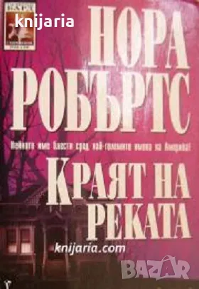Поредица Съвременни романи номер 128: Краят на реката